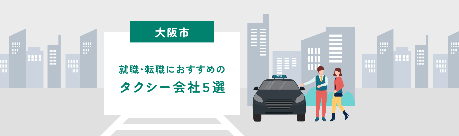【大阪市】タクシードライバーへの転職におすすめのタクシー求人5選