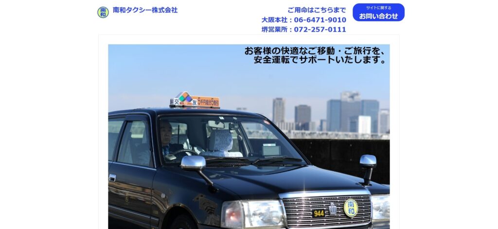南和タクシー株式会社の画像