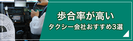 歩合率が高いタクシー会社おすすめ3選