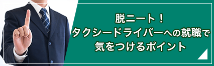 脱ニート！タクシードライバーへの就職で気をつけるポイント