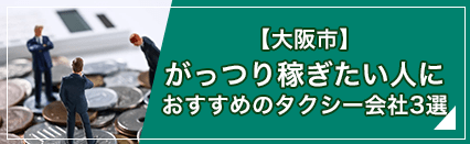 【大阪市】がっつり稼ぎたい人におすすめのタクシー会社3選