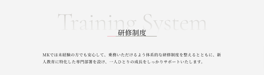 未経験でも安心！充実した研修制度とサポート体制